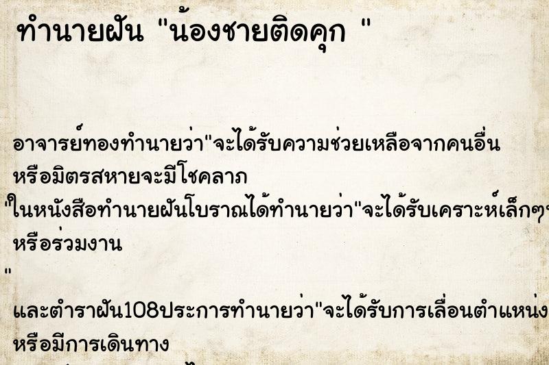 ทำนายฝัน น้องชายติดคุก 
